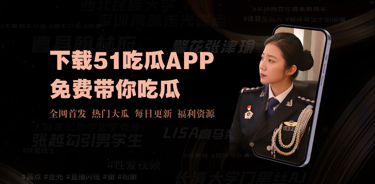 大瓜黑料网-大瓜网站-娱乐新闻、网络话题追踪平台